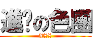 進擊の色團 (XXX)