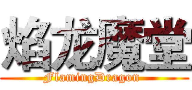 焰龙魔堂 (FlamingDragon )