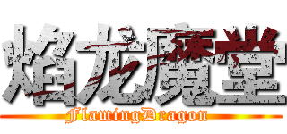 焰龙魔堂 (FlamingDragon )