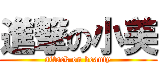 進撃の小美 (attack on beauty)