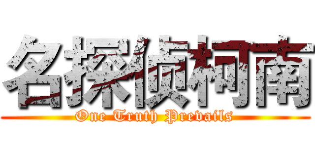 名探侦柯南 (One Truth Prevails)