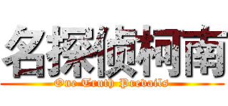 名探侦柯南 (One Truth Prevails)