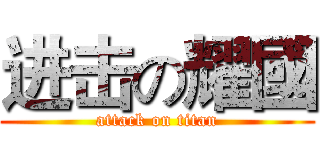 进击の耀國 (attack on titan)