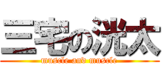 三宅の洸太 (muscle and muscle)