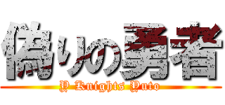 偽りの勇者 (Y Knights Yuto)