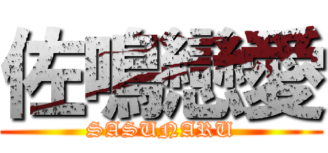 佐鳴戀愛 (SASUNARU)