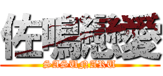 佐鳴戀愛 (SASUNARU)