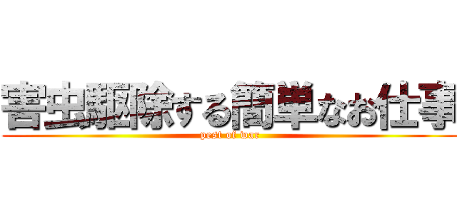 害虫駆除する簡単なお仕事 (pest of war)