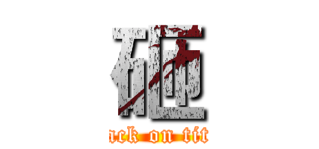 砸 (attack on titan)