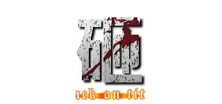 砸 (attack on titan)