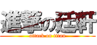 進撃の廷軒 (attack on titan)