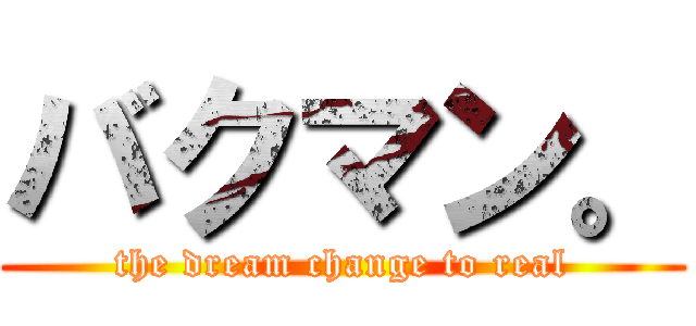 バクマン。 (the dream change to real)