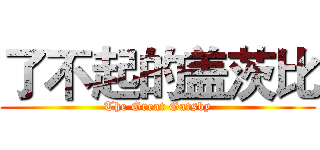 了不起的盖茨比 (The Great Gatsby)