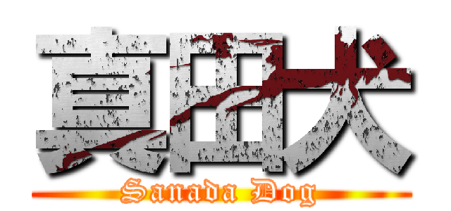 真田犬 (Sanada Dog)