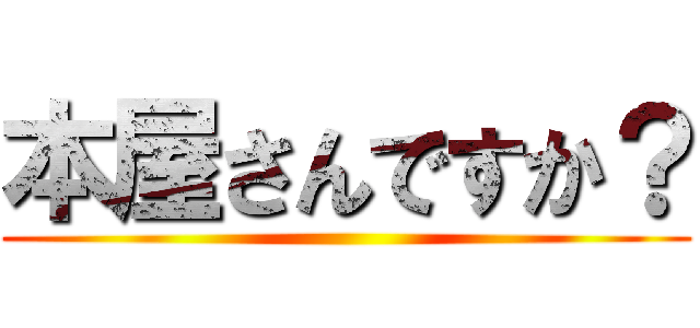 本屋さんですか？ ()