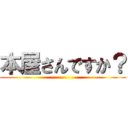 本屋さんですか？ ()