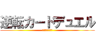 逆転カードデュエル (ラストグノウシア)