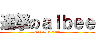 進撃のａｌｂｅｅ (attack on titan)