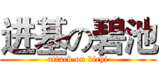 进基の碧池 (attack on bichi)