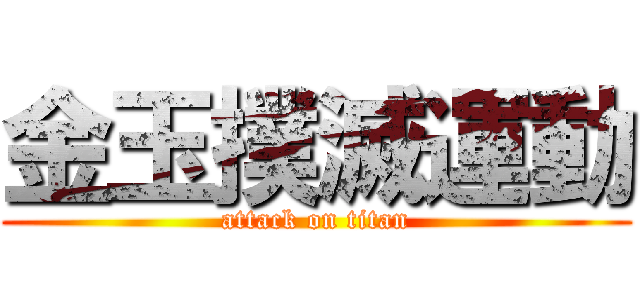 金玉撲滅運動 (attack on titan)