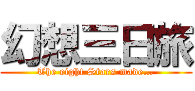 幻想三日旅 (The eight Stars made…)