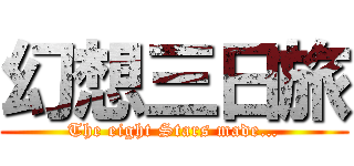 幻想三日旅 (The eight Stars made…)