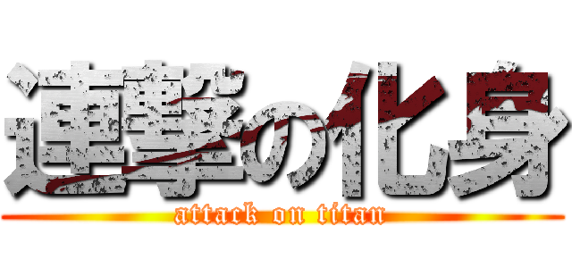 連撃の化身 (attack on titan)