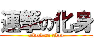 連撃の化身 (attack on titan)