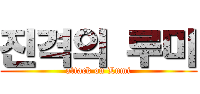 진격의 루미 (attack on Lumi)