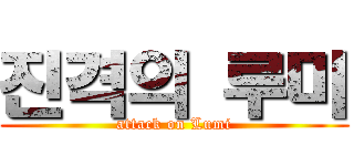 진격의 루미 (attack on Lumi)