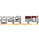 진격의 루미 (attack on Lumi)