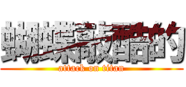 蝴蝶敲酷的 (attack on titan)