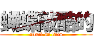 蝴蝶敲酷的 (attack on titan)