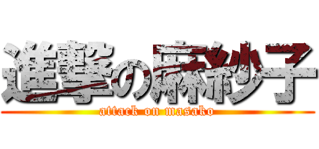 進撃の麻紗子 (attack on masako)