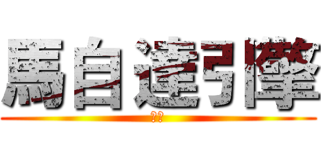 馬自 達引擎 (注意)