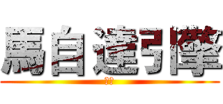 馬自 達引擎 (注意)