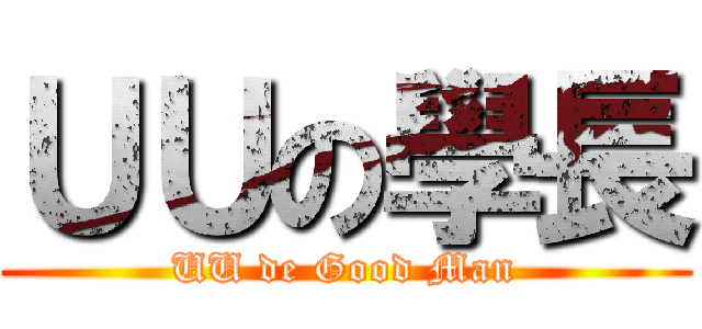 ＵＵの學長 (UU de Good Man)