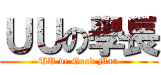 ＵＵの學長 (UU de Good Man)