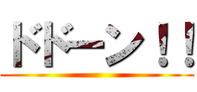 ドドーン！！ ()