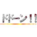 ドドーン！！ ()