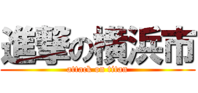 進撃の横浜市 (attack on titan)