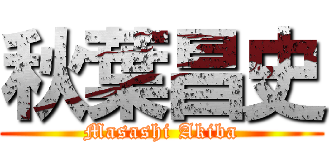 秋葉昌史 (Masashi Akiba)