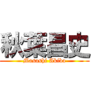 秋葉昌史 (Masashi Akiba)