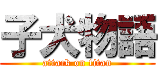 子犬物語 (attack on titan)