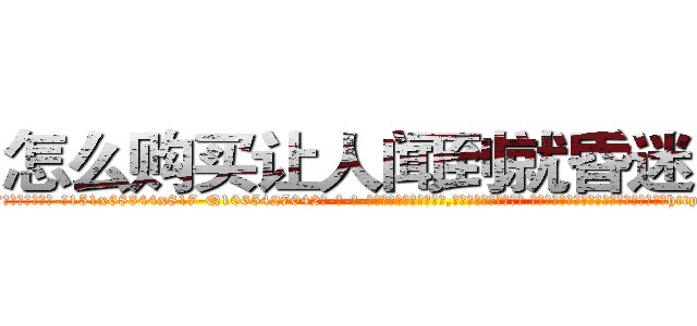 怎么购买让人闻到就昏迷的药 (怎么购买让人闻到就昏迷的药【电-话151x68344x817-Q1065427042元-吉-药-业】我们做的是长期生意,靠的是老客户长期支持 怎么购买让人闻到就昏迷的药在发表了一篇http://sngk.net/0yOf5y

参考消息网我们做的是长期生意,靠的是老客户长期支持也许我们早该意识到，就连鲍勃·霍斯金斯（金球奖戏剧类电影男主角 
)