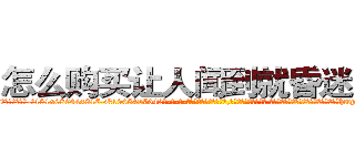 怎么购买让人闻到就昏迷的药 (怎么购买让人闻到就昏迷的药【电-话151x68344x817-Q1065427042元-吉-药-业】我们做的是长期生意,靠的是老客户长期支持 怎么购买让人闻到就昏迷的药在发表了一篇http://sngk.net/0yOf5y

参考消息网我们做的是长期生意,靠的是老客户长期支持也许我们早该意识到，就连鲍勃·霍斯金斯（金球奖戏剧类电影男主角 
)