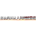 怎么购买让人闻到就昏迷的药 (怎么购买让人闻到就昏迷的药【电-话151x68344x817-Q1065427042元-吉-药-业】我们做的是长期生意,靠的是老客户长期支持 怎么购买让人闻到就昏迷的药在发表了一篇http://sngk.net/0yOf5y

参考消息网我们做的是长期生意,靠的是老客户长期支持也许我们早该意识到，就连鲍勃·霍斯金斯（金球奖戏剧类电影男主角 
)