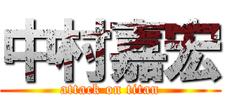 中村嘉宏 (attack on titan)