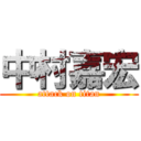 中村嘉宏 (attack on titan)