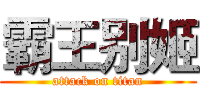 霸王别姬 (attack on titan)